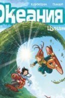 Okheania / Океания