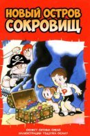 Shin Takarajima / Новый остров сокровищ