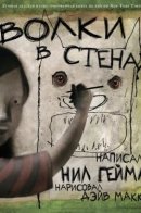 The Wolves in the Walls / Волки в стенах