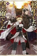 Reincarnated as an Emperor: Will the Emperor at Birth Survive? / Я переродился императором! Сможет ли новый император выжить в будущем?