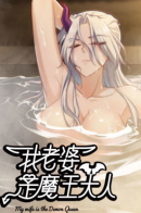 My Wife is a Demon Queen / Моя жена — королева демонов