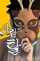 Human Mask / Легендарный мастер в маске