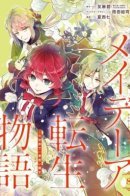 Tales of Reincarnation in Maydare / История реинкарнаций в Мейдере