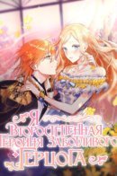 He's a mobster, but he's doted on by an overprotective duke. / Я — второстепенная героиня, но во мне души не чает непомерно заботливый герцог.