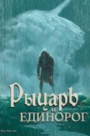 Der Ritter und das Einhorn / Рыцарь и Единорог