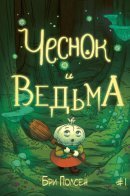 Garlic & the Witch / Чеснок и Ведьма