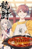 Dragon Chef / Шеф-повар Дракона