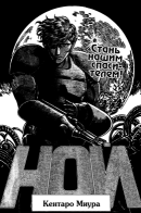 NOA / Ной. Стань нашим спасителем!