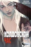 The Witching Hour / Колдовской час