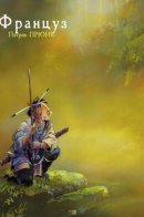 Frenchman / Француз