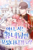 No, I Only Seduced the Princess? / Я лишь хотела очаровать принцессу