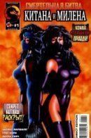 Mortal Kombat: Kitana and Mileena / Смертельная Битва: Китана и Милена
