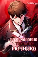 The Dark Swordsman Returns / Возвращение тёмного мечника