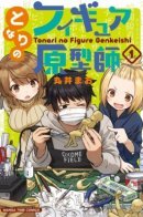 My Neighbor Figure Master / Мастер фигурок по соседству