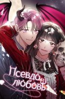 Fake love / Псевдолюбовь