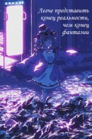 Легче представить конец реальности, чем конец фантазии