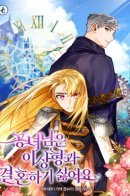 The Princess Doesn’t Want To Marry Her Ideal Type / Герцогиня не желает выходить замуж за свой идеальный типаж