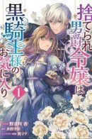 Abandoned Baron's Daughter is a favorite of black knights / Сбежавшая баронесса стала фавориткой Чёрного Рыцаря