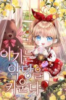 Baby raises a Villain / Малышка воспитывает злодея