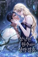 My Sweet Enemy, Thy Name is Husband / Брак по расчету с добрым врагом