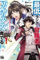 I'm the Lowest Ranking Adventurer, Raising a Heroine / Авантюрист самого низкого ранга, воспитание храброй девочки - Разве я не был просто стариком, занимающимся подсчетом цифр?