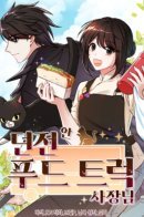 Food Truck Owner in the Dungeon / Владелец грузовика с едой в подземелье