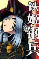 Iron Ladies / Железные леди