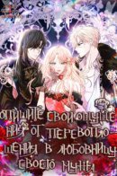 Describe how you felt about being reincarnated as your husband’s mistress. / Опишите свои ощущения от перевоплощения в любовницу своего мужа