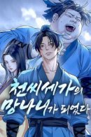 Отброс клана Чон