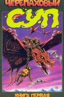 Turtle Soup vol 1 / Черепаховый суп том 1