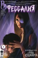 The Sandman Universe Special: Thessaly / Страна Кошмаров Спецвыпуск: Фессалия