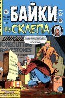 Tales from the Crypt (Vol 1) / Байки из склепа том 1