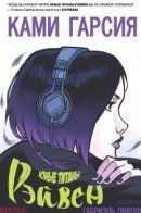 Teen Titans: Raven / Юные Титаны: Рэйвен
