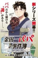 Kindaichi Papa's Case Files / Дела папы Киндаити