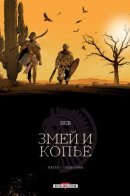 Serpent et la Lance / Змей и копьё