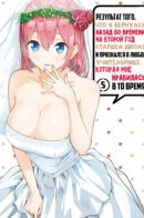 The Results From When I Time Leaped to My Second Year of High School and Confessed to the Teacher I Liked at the Time / Результат того, что я вернулся назад во времени на второй год старшей школы и признался в любви учительнице, которая мне нравилась в то время