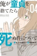 About If I Die of Discarded Virgin / О том, как я умру, если потеряю девственность