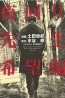 Неугасимая надежда