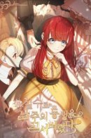 I accidentally seduced the Male Lead's younger brother / Я случайно обольстила младшего брата главного героя