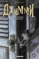 Jimmy, l'apprenti croquemitaine / Джимми