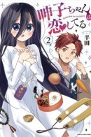 Umeko-chan Is in Love / Умэко-чан влюблена