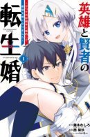 The Hero and the Sage, Reincarnated and Engaged / Я переродился в героя, помолвленного с моим главным врагом прошлого