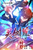 Spirit Sword Sovereign / Владыка Духовного меча