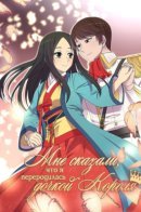 They Say I Was Born a King's Daughter / Мне сказали, что я переродилась дочерью короля