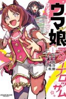 Uma Musume Pretty Derby: Star Blossom / Девушки-пони: Славное Дерби — Звёздный цветок