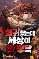 I Regressed but the World Didn't Fall / Я регрессировал, но миру не настал конец