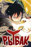 Fisher Man / Рыбак