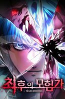 Maplestory / Последний авантюрист