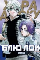 Another Blue Lock: Episode Harajuku / Блю Лок: Случай в Харадзюку