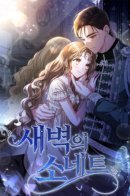 Соната на рассвете